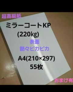 ミラーコートプラチナ(220㎏)A4サイズ、55枚、希少高級紙艶々のホワイト❗