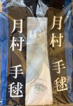 学園アイドルマスター The 1st Period 公式法被 月村手毬 学園アイドルマスター The 1st Period 公式法被【月村 手毬】