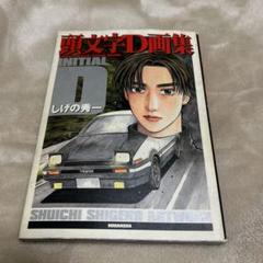 頭文字D画集特典付き　しげの秀一 頭文字D画集』（しげの 秀一）｜講談社