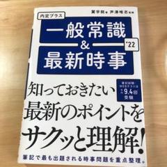 2022年度版 内定プラス 一般常識 &最新時事