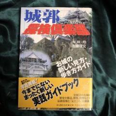城郭探検倶楽部 : お城の新しい見方・歩き方ガイド