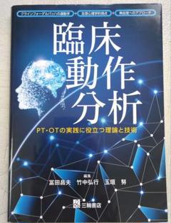 臨床動作分析　PT OT リハビリ