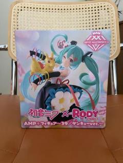 おトク情報がいっぱい！ プライズ】初音ミク×Rody AMP+