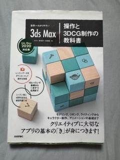 世界一わかりやすい3ds Max操作と3DCG制作の教科書