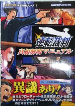 逆転裁判 蘇る逆転 真相解明マニュアル ガイド 攻略本 初版 帯