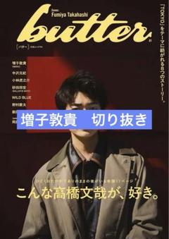 増子敦貴 Butter 上海 ブロマイド 2025年最新】増子敦貴 butterの人気アイテム - メルカリ