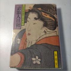 素浪人案内　3冊セット　山手樹一郎　春陽社　単行本　昭和40年初版本 2025年最新】素浪人案内の人気アイテム - メルカリ