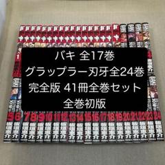 完全版・全巻初版】バキ 全17巻 グラップラー刃牙 全24巻 41冊