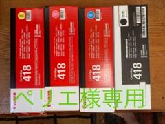 【ペリエ様専用】Canon CRG-418 トナーカートリッジ4個