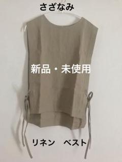 (新品・未使用)さざなみ　リネン　ベスト
