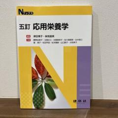 【五訂】応用栄養学