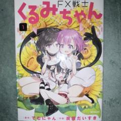 2025年最新】fx戦士くるみちゃんの人気アイテム - メルカリ