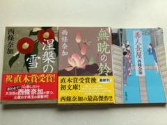 西條奈加　文庫本　26冊セット 西條奈加 文庫本 26冊セット - メルカリ