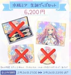 水瓶ミア 2022生誕グッズ ランチョンマット