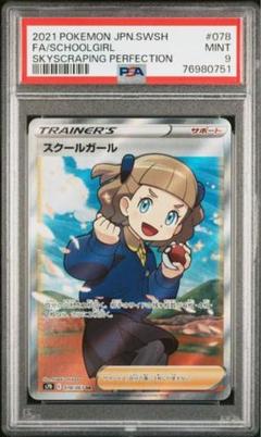 PSA10 ポケモンカード 2021 スクールガール #085 - メルカリ