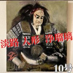 油絵 絵画 油彩 淡路人形 浄瑠璃 人形芝居 ⑤ 2025年最新】淡路島人形浄瑠璃の人気アイテム - メルカリ