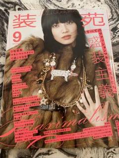 装苑 2025 9月号
