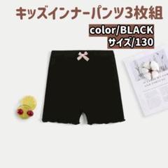 インナーパンツ 3分丈 ペチパンツ 130 ブラック ３枚組 下着 スパッツ