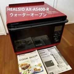 シャープ　ヘルシオ ウォーター オーブンレンジ　AX-AS400-W美品 AX-AS400 | オーブン・電子レンジ：シャープ
