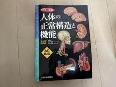 裁断済　人体の正常構造と機能 第5版　シリアルコード未使用 カラー図解 人体の正常構造と機能 【全10巻縮刷版】 改訂第5版
