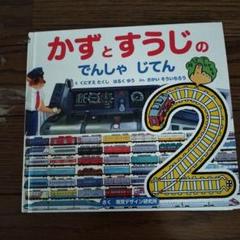 かずとすうじのでんしゃじてん 2