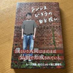 2025年最新】シソンヌじろうの自分探しの人気アイテム - メルカリ