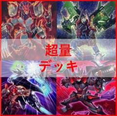 遊戯王　超量　デッキ　レッドレイヤー　グレートマグナス　[03792]