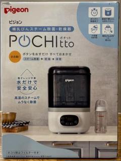 12/12限定値下げ中【極美品！】Pigeon POCHItto ポチット Pigeon ピジョン ポチット pochitto