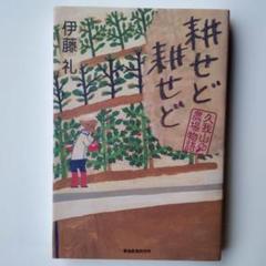 耕せど耕せど 　久我山農場物語 /東海教育研究所/伊藤礼（単行本）