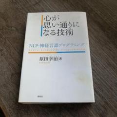 NLP関連書籍セット NLP実践マニュアル | ジョセフ・オコナー, ユール洋子 |本