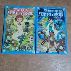 空想科学「理科」読本 エネルギー・地球編＆粒子・生命編　2冊セット