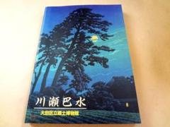 川瀬巴水　木版画　当時もの　20cm×13cm Amazon.co.jp: 川瀬巴水 版画 水木乃曇り日 昭和二十一年 56x41