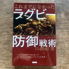 これまでになかったラグビー防御戦術の教科書
