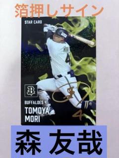 【直筆サイン入り】森友哉 2024年 夏の陣 オークショングッズ　バナーフラッグ ミントモール / MINT 千葉店 / 2024 Topps NPB Stadium Club 森
