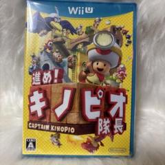進め!キノピオ隊長 WiiU ソフト