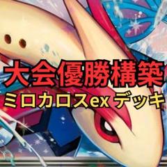 ポケカ 構築済みデッキ ミロカロスex 初心者向け 格安デッキの