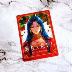 悪女を殺して 特典 クリアカード コミック 新刊 フロース