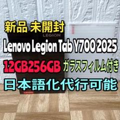 Lenovo Legion Tab Y700 2025　12GB256GB