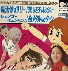 美しきチャレンジャー　EPレコード アニメレコード EP 美しきチャレンジャー・ガッツジュン 極美