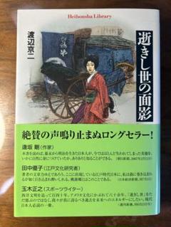 【超美品、初版本】逝きし世の面影 逝きし世の面影 | 冒険研究所書店