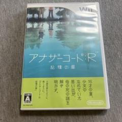 アナザーコード：R 記憶の扉　Wii S