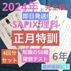 最新版Sapix 6年SS、冬季、正月特訓4科目テキストセット(欠番無し)