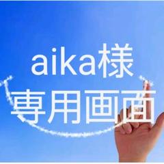 aikaの中古/未使用品 - メルカリ aikaの中古/未使用品 - メルカリ