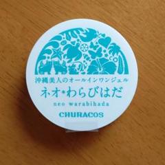 チュラコス ネオわらびはだ 30g オールインワンジェル