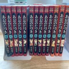 あおのたつき 1〜13