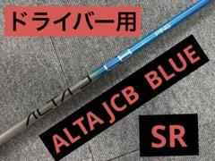 ALTA JCB SR 7W用　ピンスリーブ付 ALTA JCB SR 7W用　ピンスリーブ付