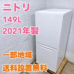 ニトリ 2021 149L 冷蔵庫 【全国発送対応】 CY052913 ニトリ 2021 149L 冷蔵庫 【全国発送対応】 CY052913 - メルカリ
