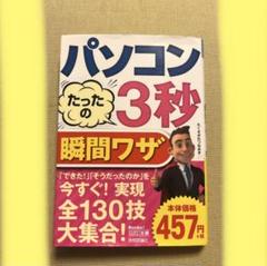パソコンたったの3秒瞬間ワザ　パソコンスキル　Excel Word パワポ