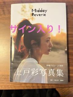 サイン入り！　上戸彩 写真集 Midday Reverie