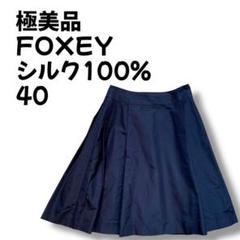 フォクシーブティック　シルクフレアスカート　　シャーウッド　40 スーツ特別割引クーポン フォクシーブティックシルクフレア